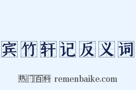 宾竹轩记反义词是什么意思的图片